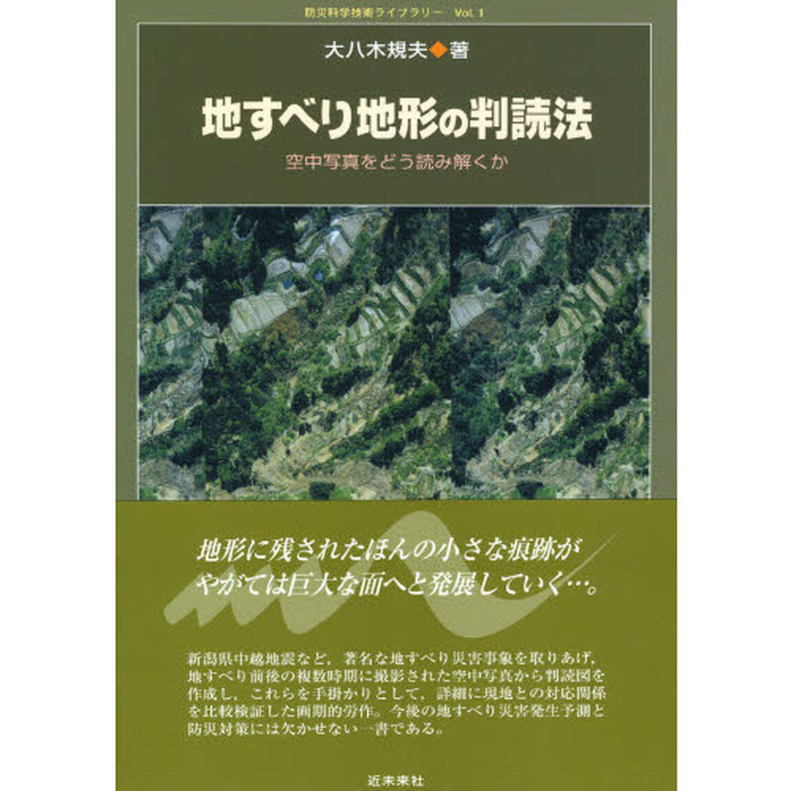 地すべり地形の判読法　空中写真をどう読み解くか
