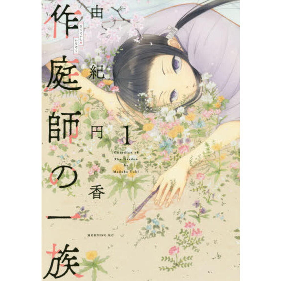 作庭師の一族　１