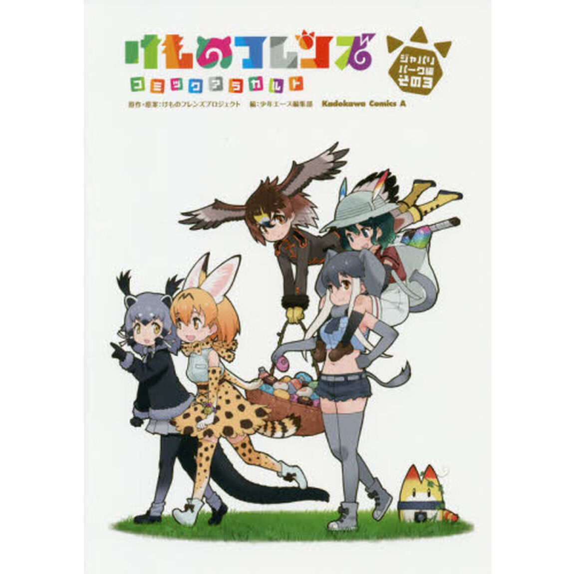 けものフレンズコミックアラカルト　ジャパリパーク編その３
