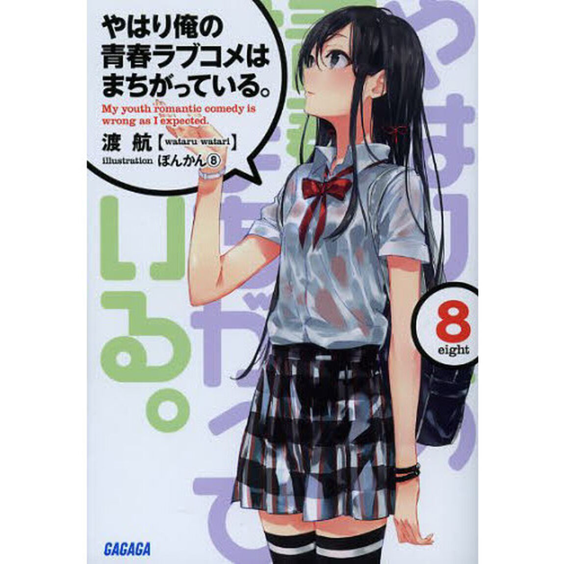 やはり俺の青春ラブコメはまちがっている。　８