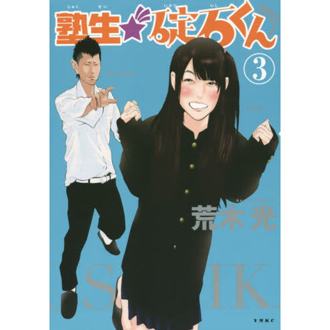 塾生★碇石くん　３