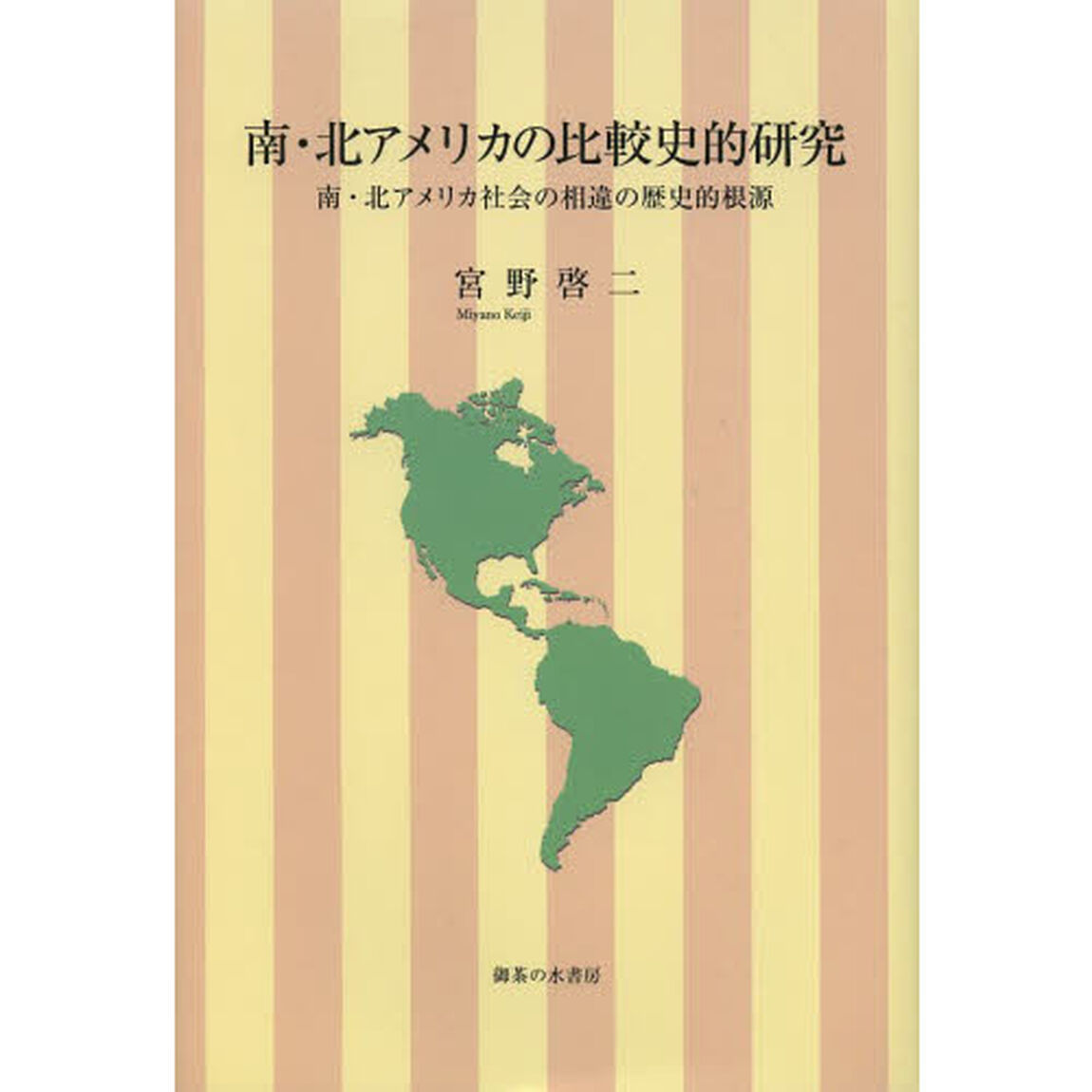 南・北アメリカの比較史的研究　南・北アメリカ社会の相違の歴史的根源