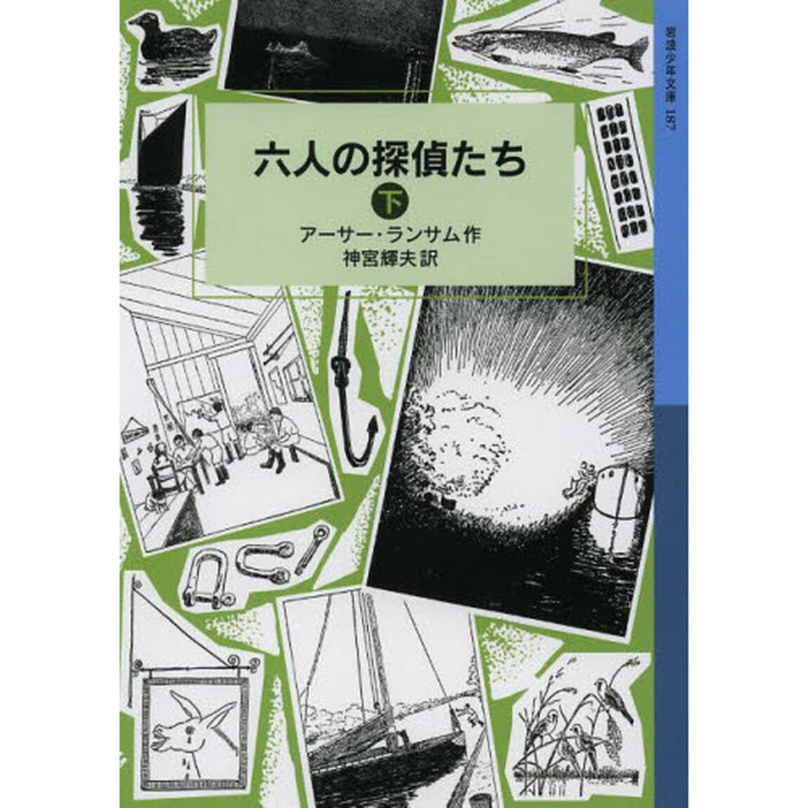 六人の探偵たち　下