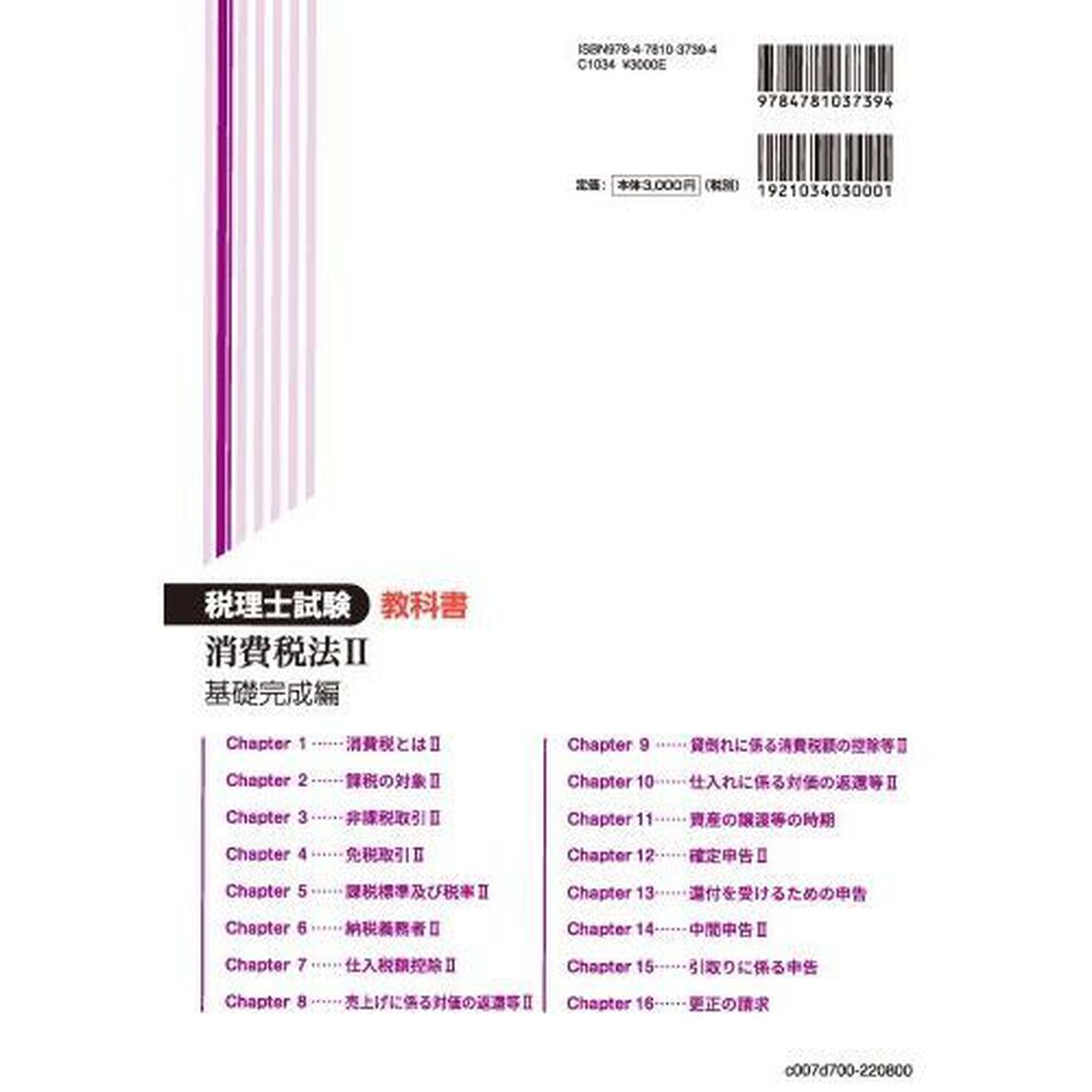 税理士試験教科書消費税法　２０２２年度版２「基礎完成編」