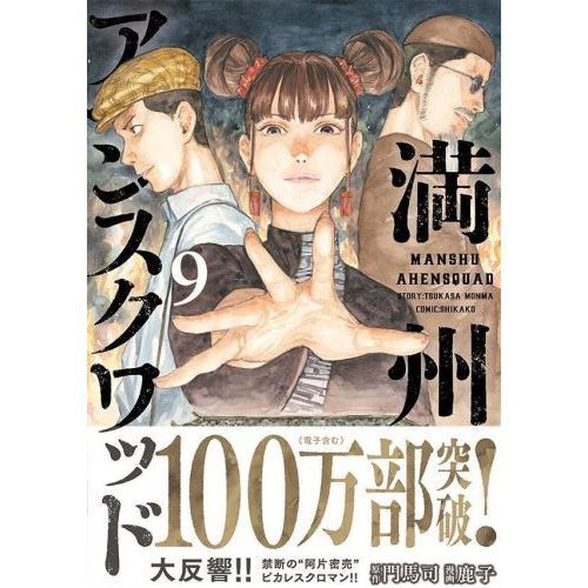 満州アヘンスクワッド　９