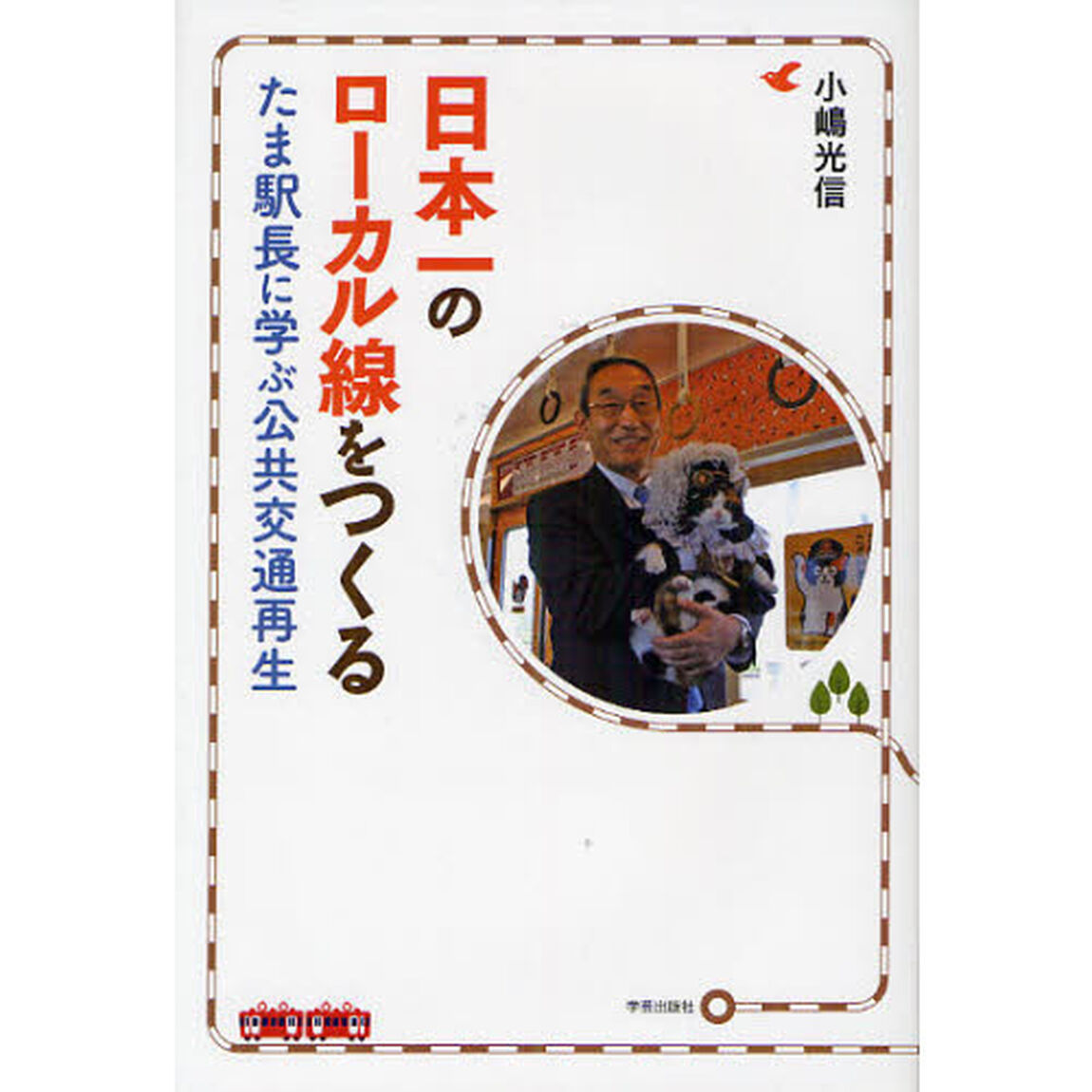 日本一のローカル線をつくる　たま駅長に学ぶ公共交通再生