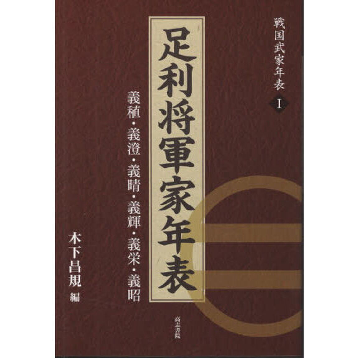 足利将軍家年表　義稙・義澄・義晴・義輝・義栄・義昭