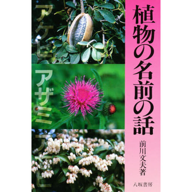 植物の名前の話　新装版