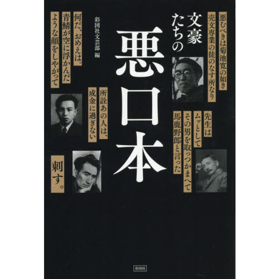 文豪たちの悪口本