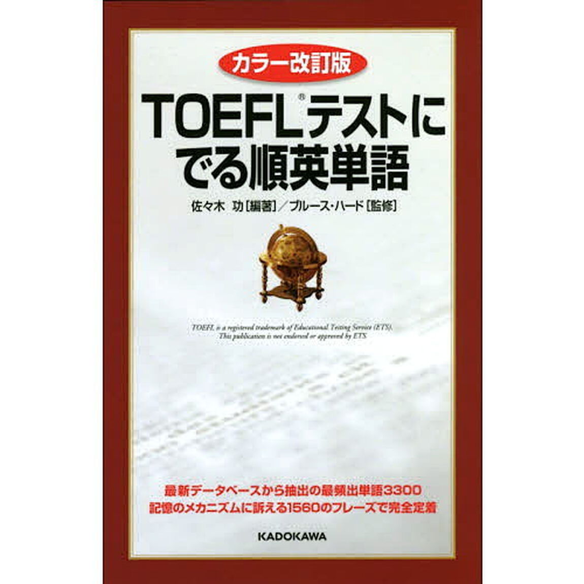 ＴＯＥＦＬテストにでる順英単語「カラー改訂版」
