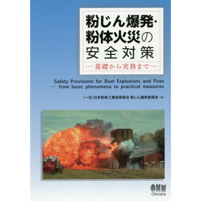 粉じん爆発・粉体火災の安全対策　基礎から実務まで