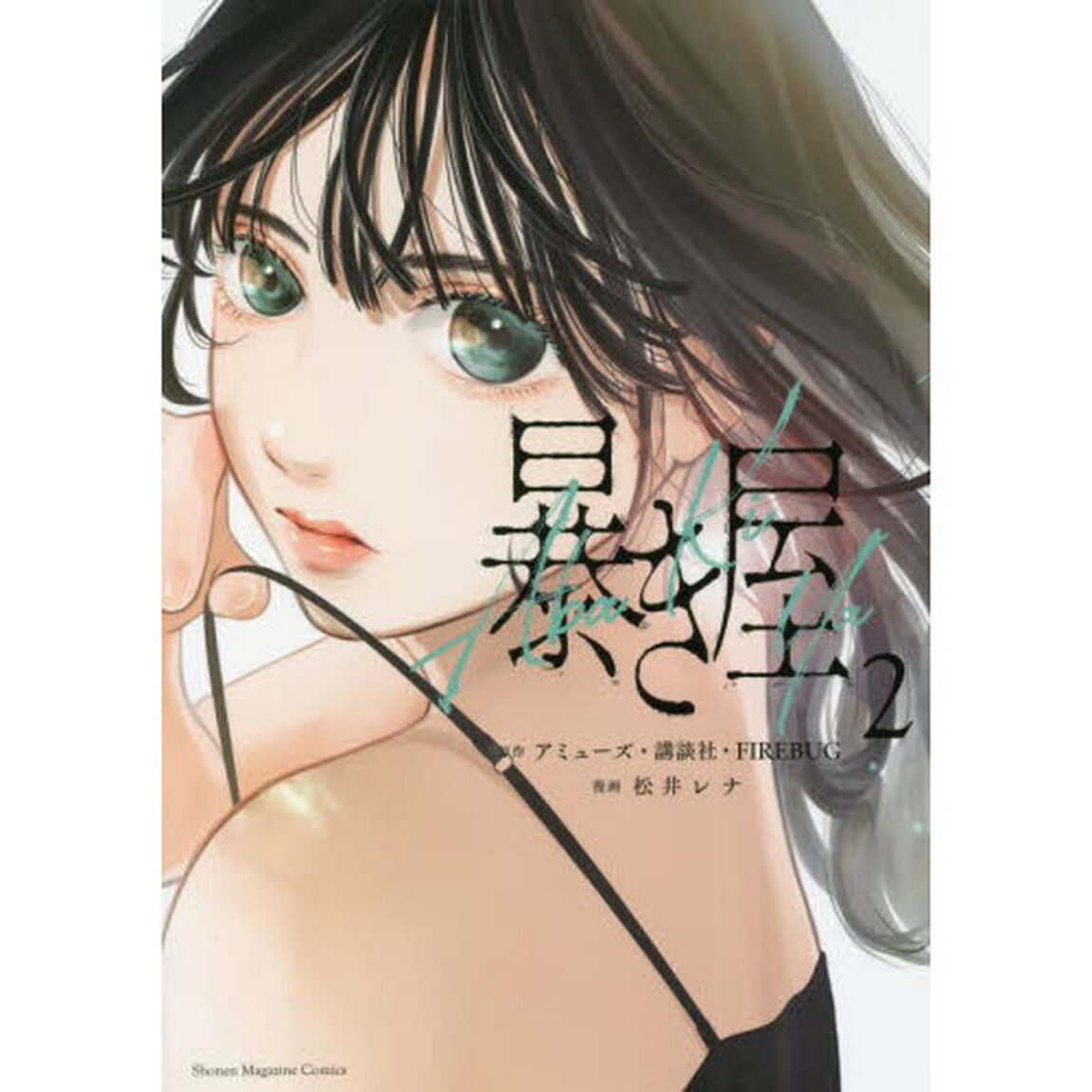 暴き屋　２