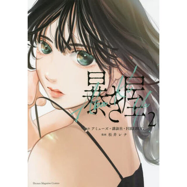暴き屋　２