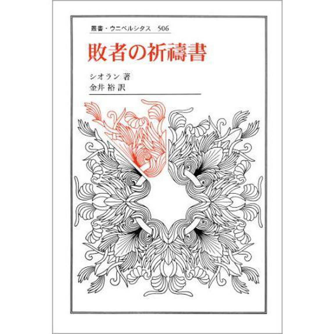 敗者の祈祷書