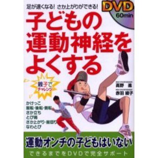 子どもの運動神経をよくする　足が速くなる！さか上がりができる！