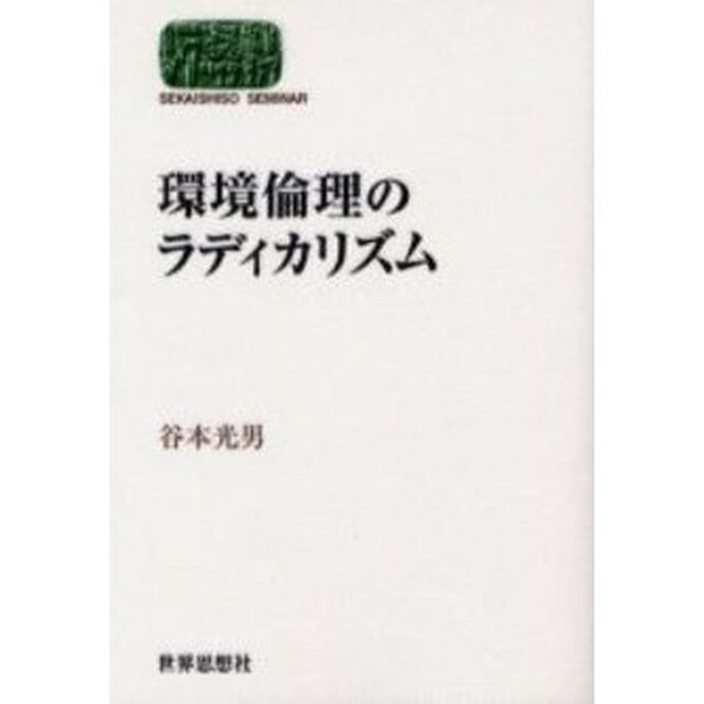 環境倫理のラディカリズム