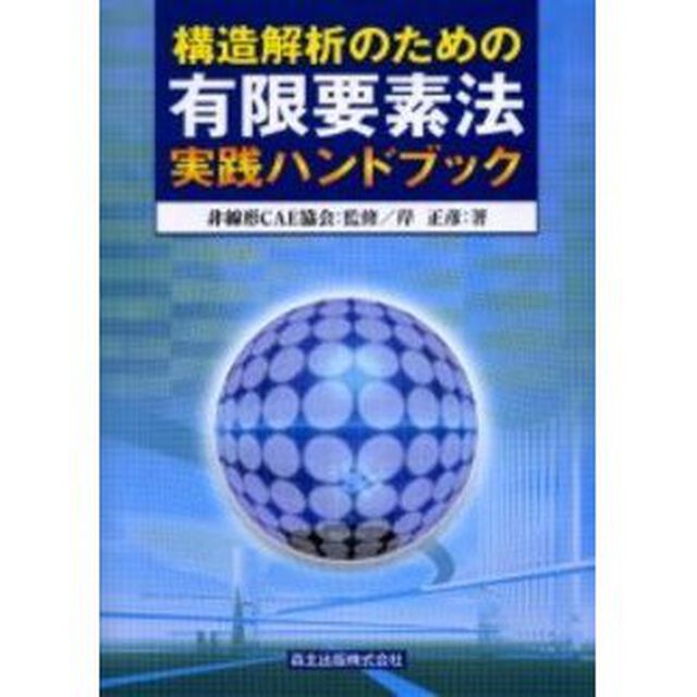 構造解析のための有限要素法実践ハンドブック