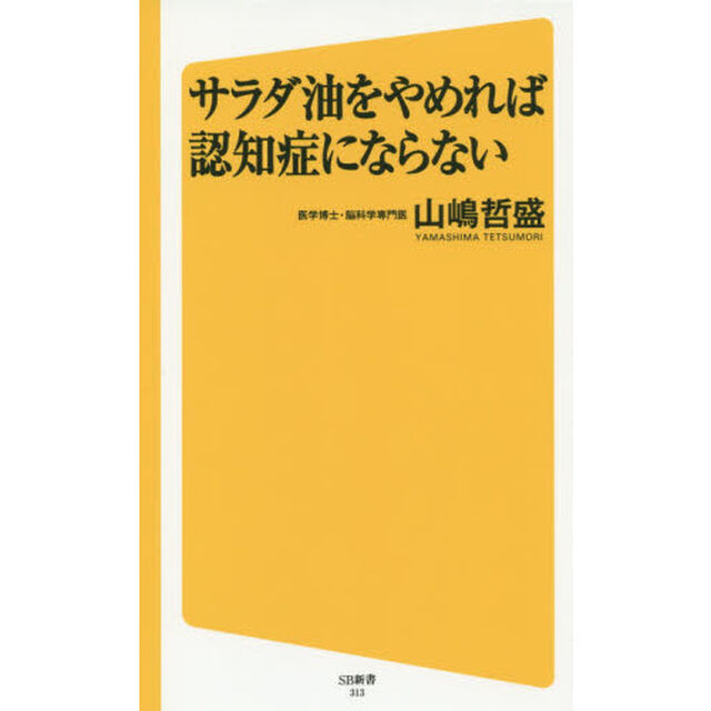 サラダ油をやめれば認知症にならない