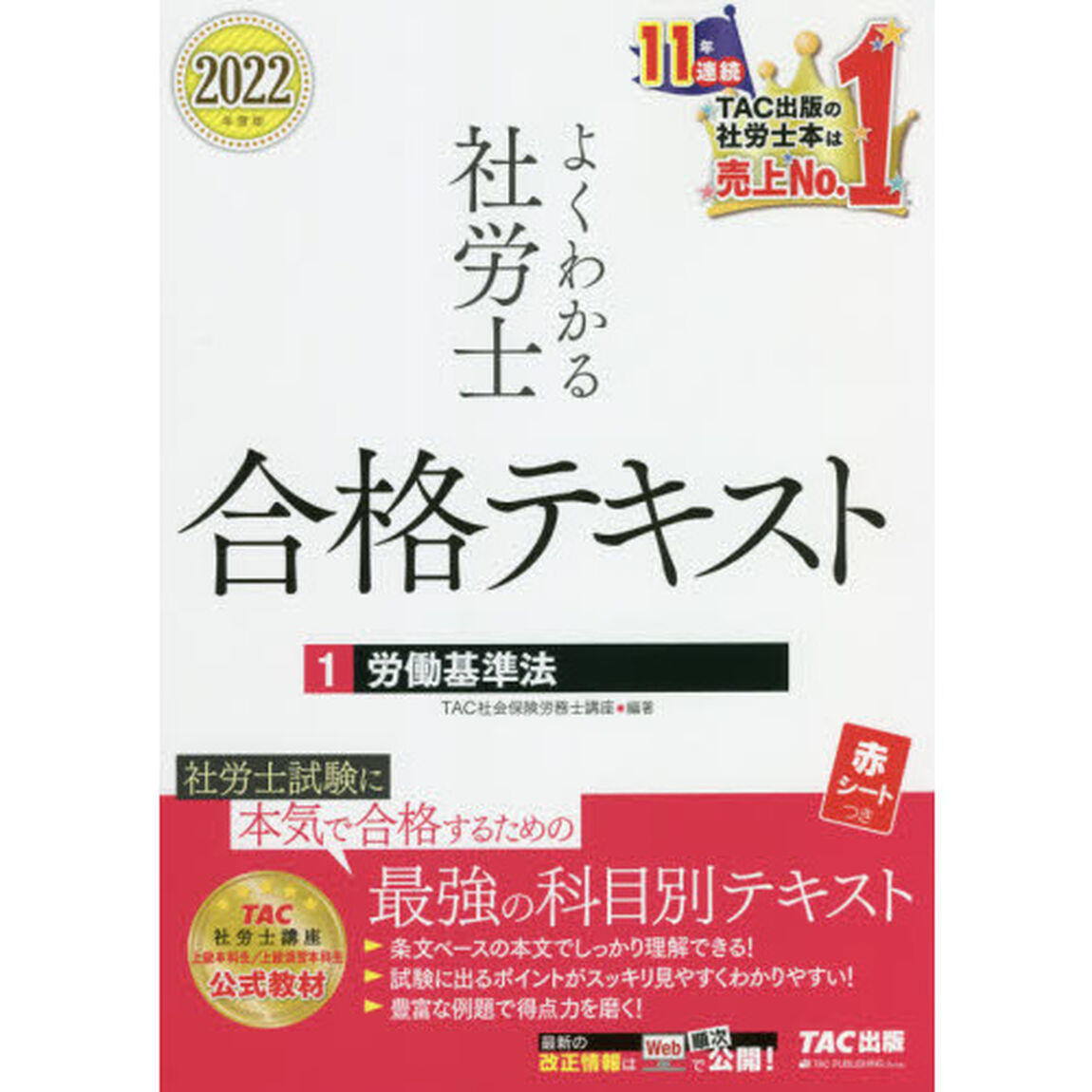 よくわかる社労士合格テキスト　２０２２年度版１「労働基準法」