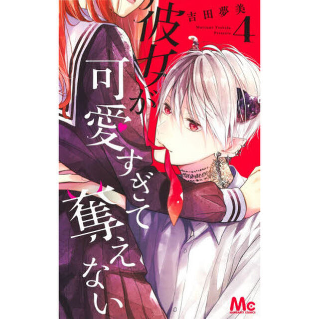 彼女が可愛すぎて奪えない　４