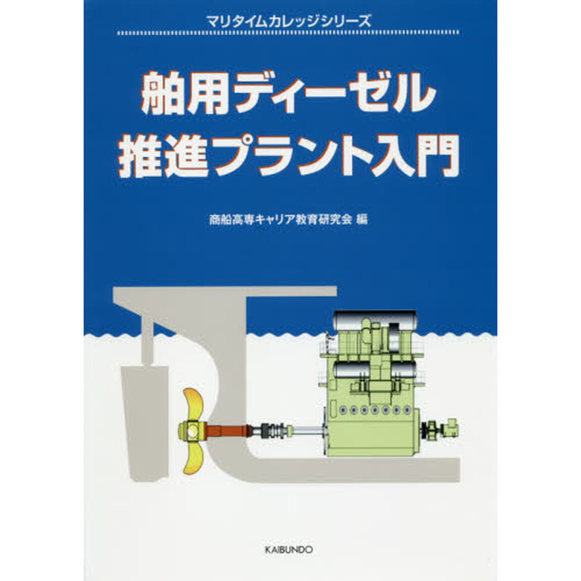 舶用ディーゼル推進プラント入門