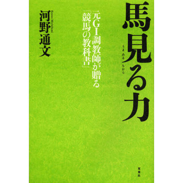 馬見る力　元Ｇ１調教師が贈る「競馬の教科書」