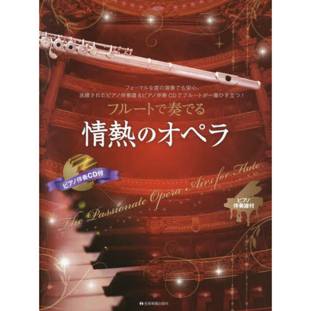 楽譜　フルートで奏でる情熱のオペラ