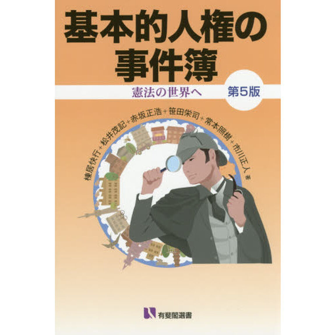 基本的人権の事件簿　憲法の世界へ「第５版」