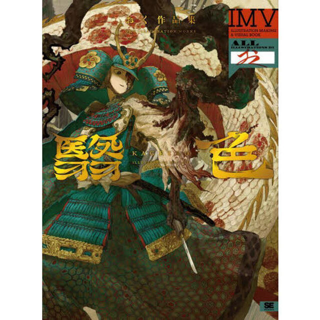 翳色　おく作品集