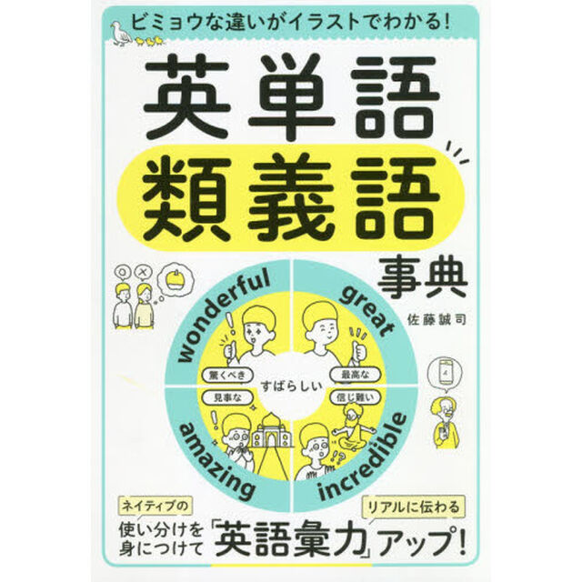 英単語類義語事典　ビミョウな違いがイラストでわかる！