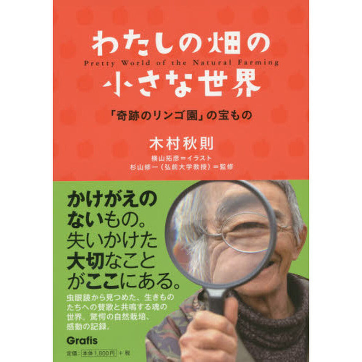 わたしの畑の小さな世界　「奇跡のリンゴ園」の宝もの
