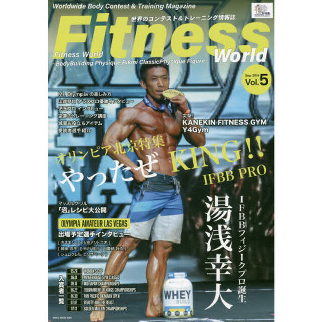 フィットネスワールド　世界のコンテスト＆トレーニング情報誌　Ｖｏｌ．５（２０１９Ｓｅｐ．）「オリンピア北京特集〜やったぜＫＩＮＧ！！ＩＦＢＢ　ＰＲＯ」