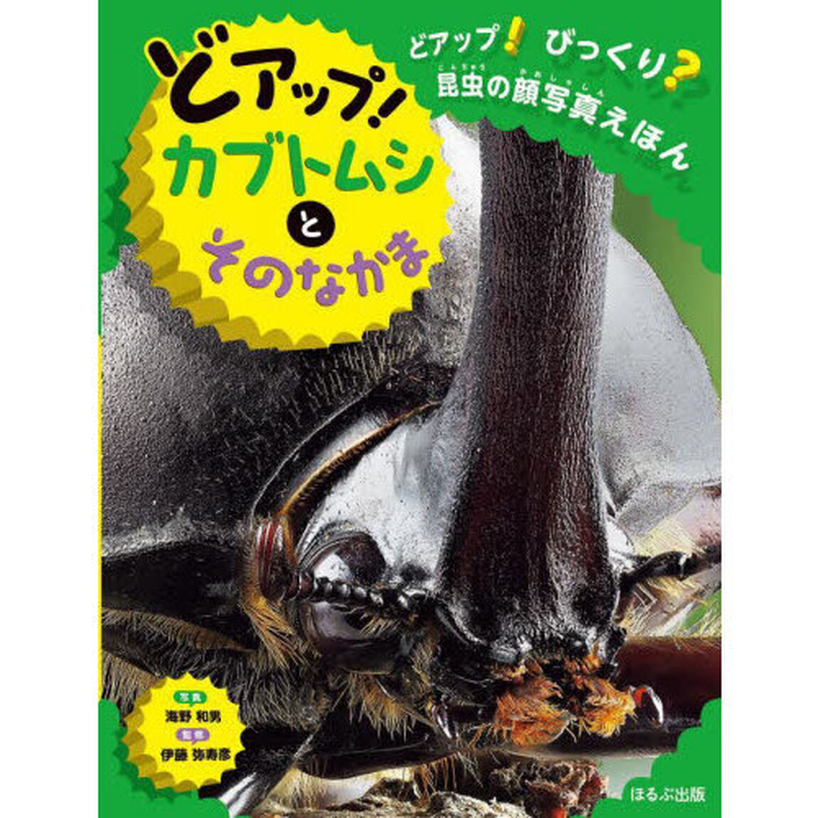 どアップ！びっくり？昆虫の顔写真えほん　〔１〕「どアップ！カブトムシとそのなかま」