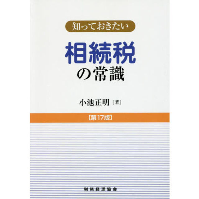 相続税の常識「第１７版」