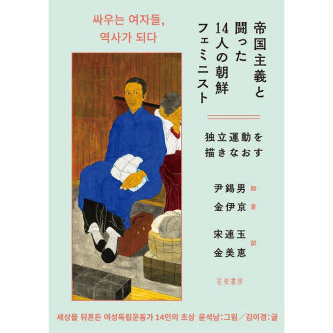 帝国主義と闘った１４人の朝鮮フェミニスト　独立運動を描きなおす