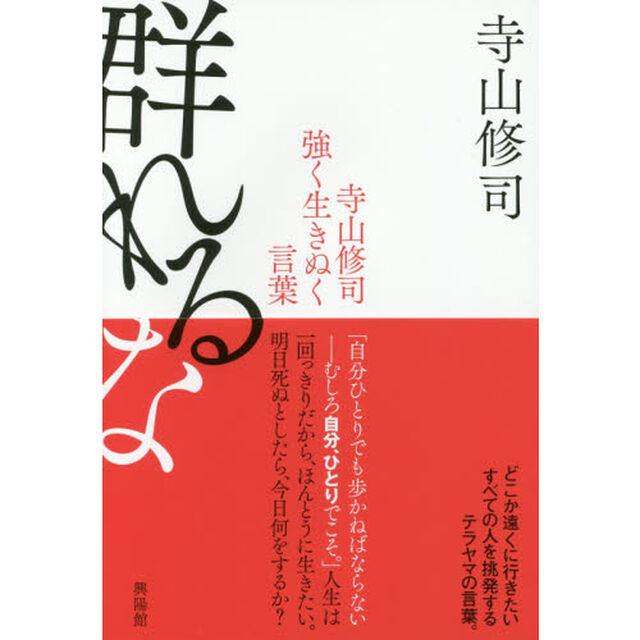 群れるな　寺山修司強く生きぬく言葉