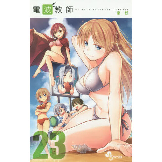 電波教師　ＨＥ　ＩＳ　Ａ　ＵＬＴＩＭＡＴＥ　ＴＥＡＣＨＥＲ　２３