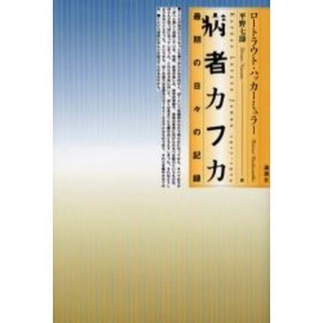 病者カフカ　最期の日々の記録