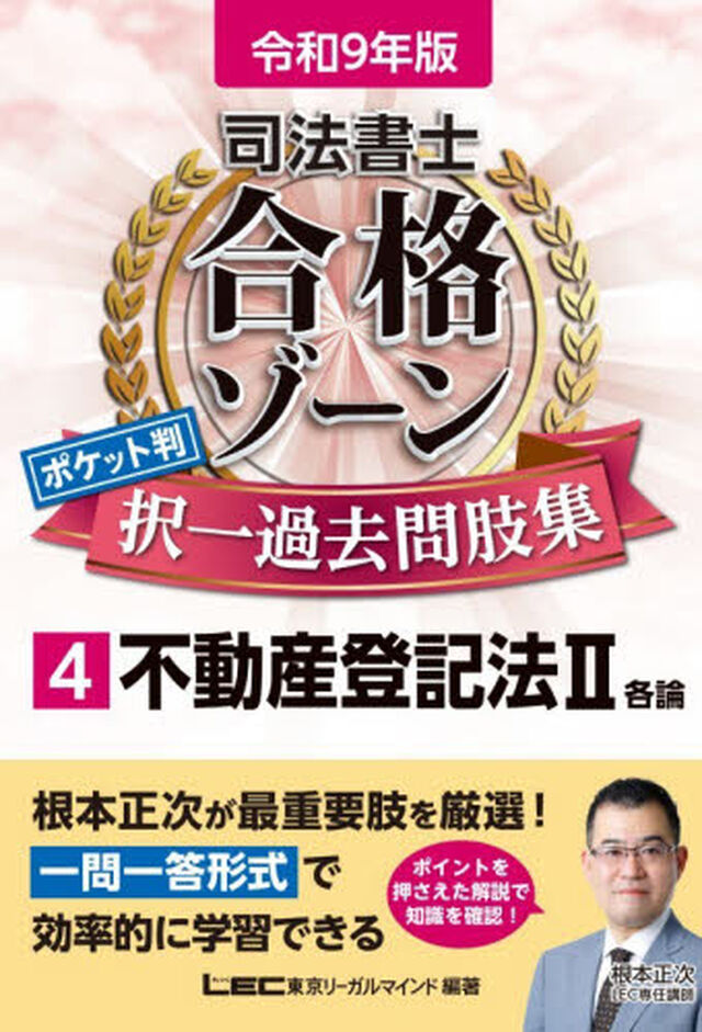 司法書士合格ゾーンポケット判択一過去問肢集　令和９年版４「不動産登記法　２」