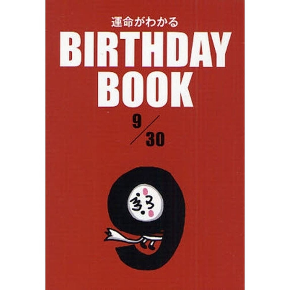運命がわかるＢＩＲＴＨＤＡＹ　ＢＯＯＫ　９／３０