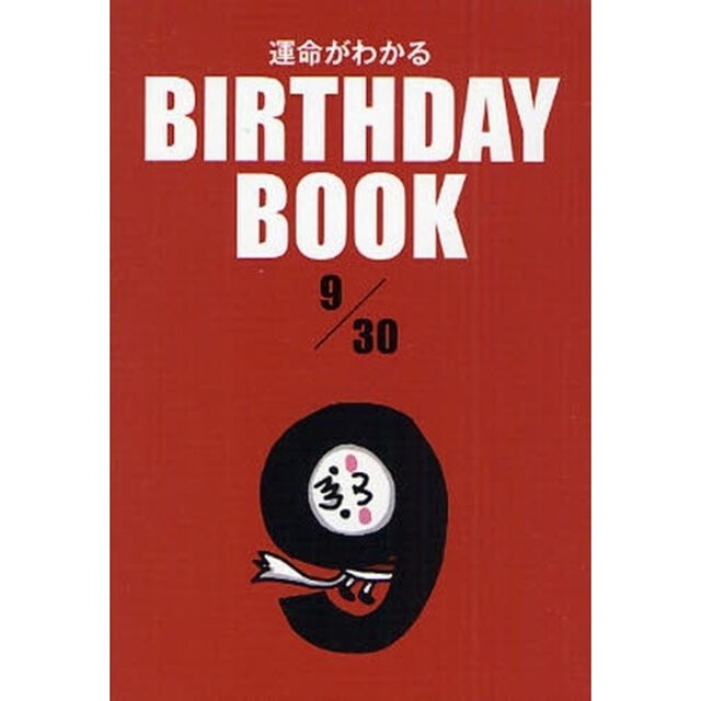 運命がわかるＢＩＲＴＨＤＡＹ　ＢＯＯＫ　９／３０