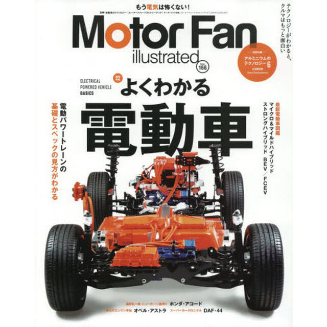 モーターファン・イラストレーテッド　図解・自動車のテクノロジー　Ｖｏｌｕｍｅ１６６「特集よくわかる電動車」