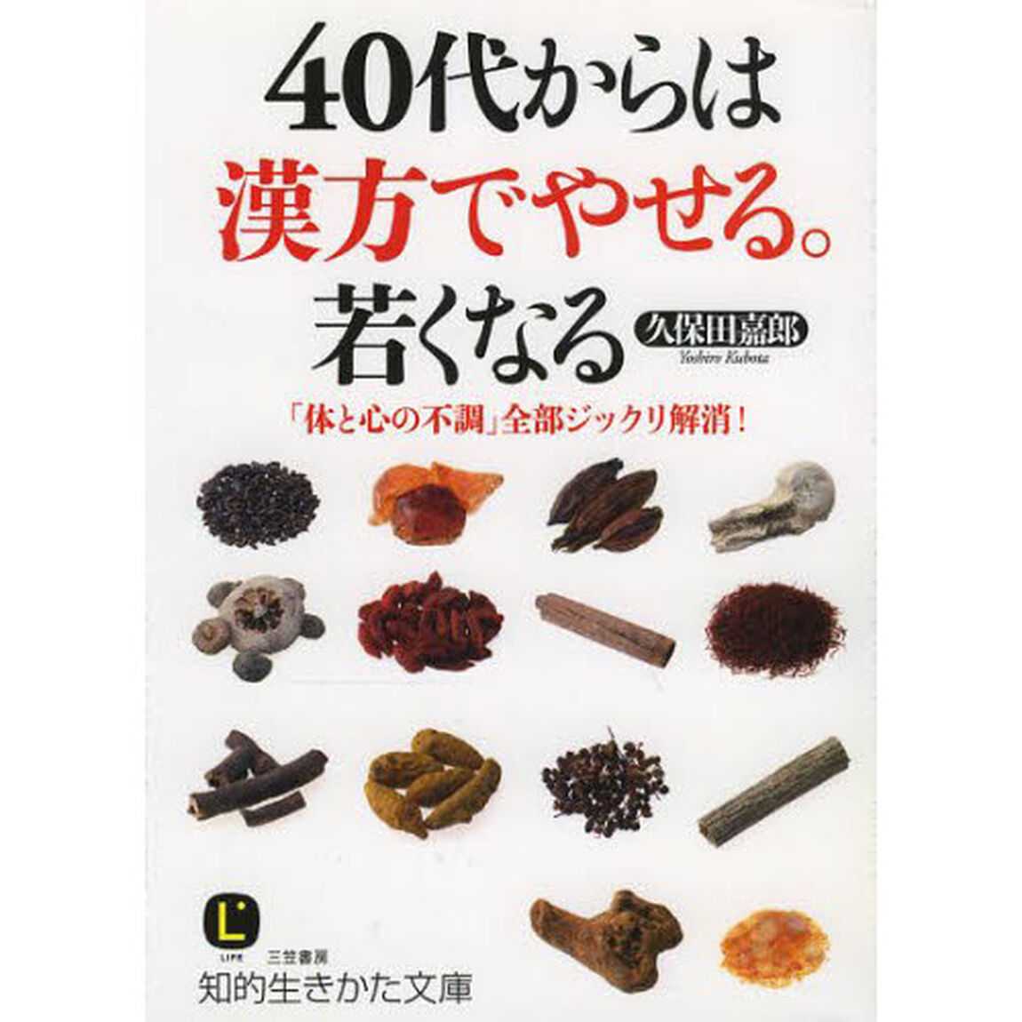 ４０代からは漢方でやせる。若くなる