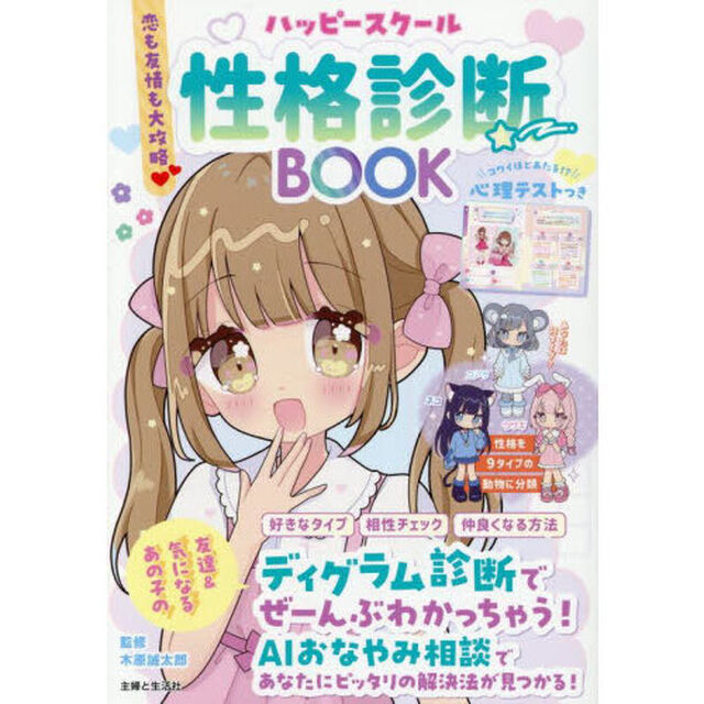 ハッピースクール性格診断ＢＯＯＫ　恋も友情も大攻略
