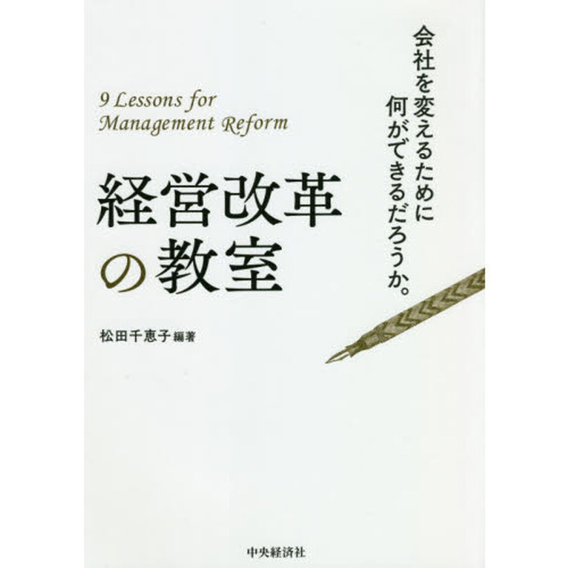 経営改革の教室　会社を変えるために何ができるだろうか。