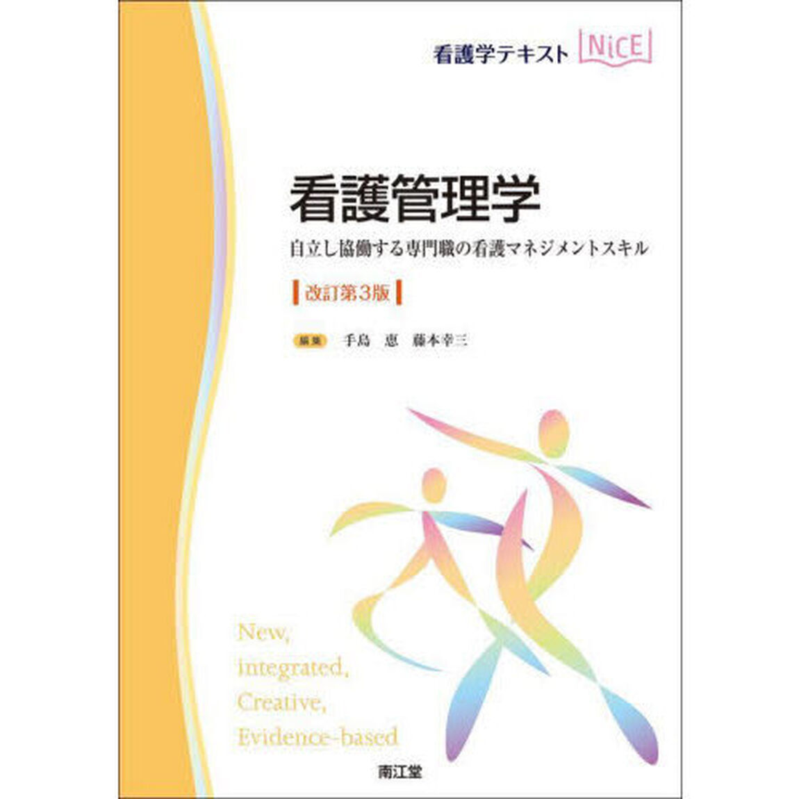 看護管理学　自律し協働する専門職の看護マネジメントスキル「改訂第３版」