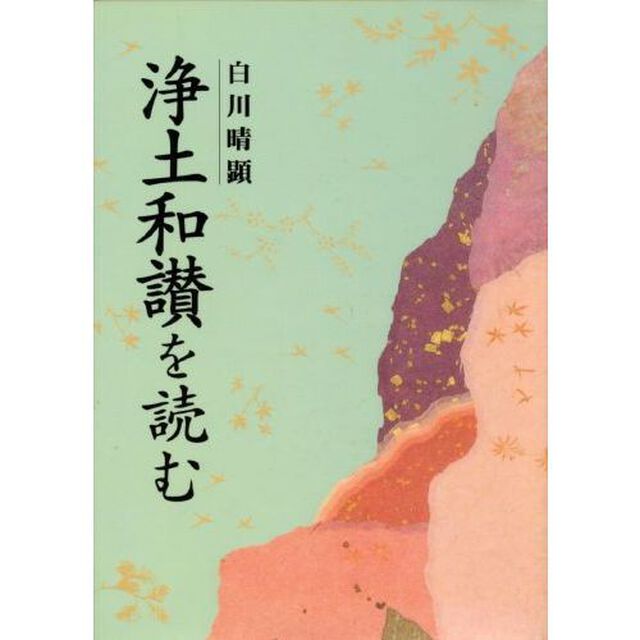 「浄土和讃」を読む