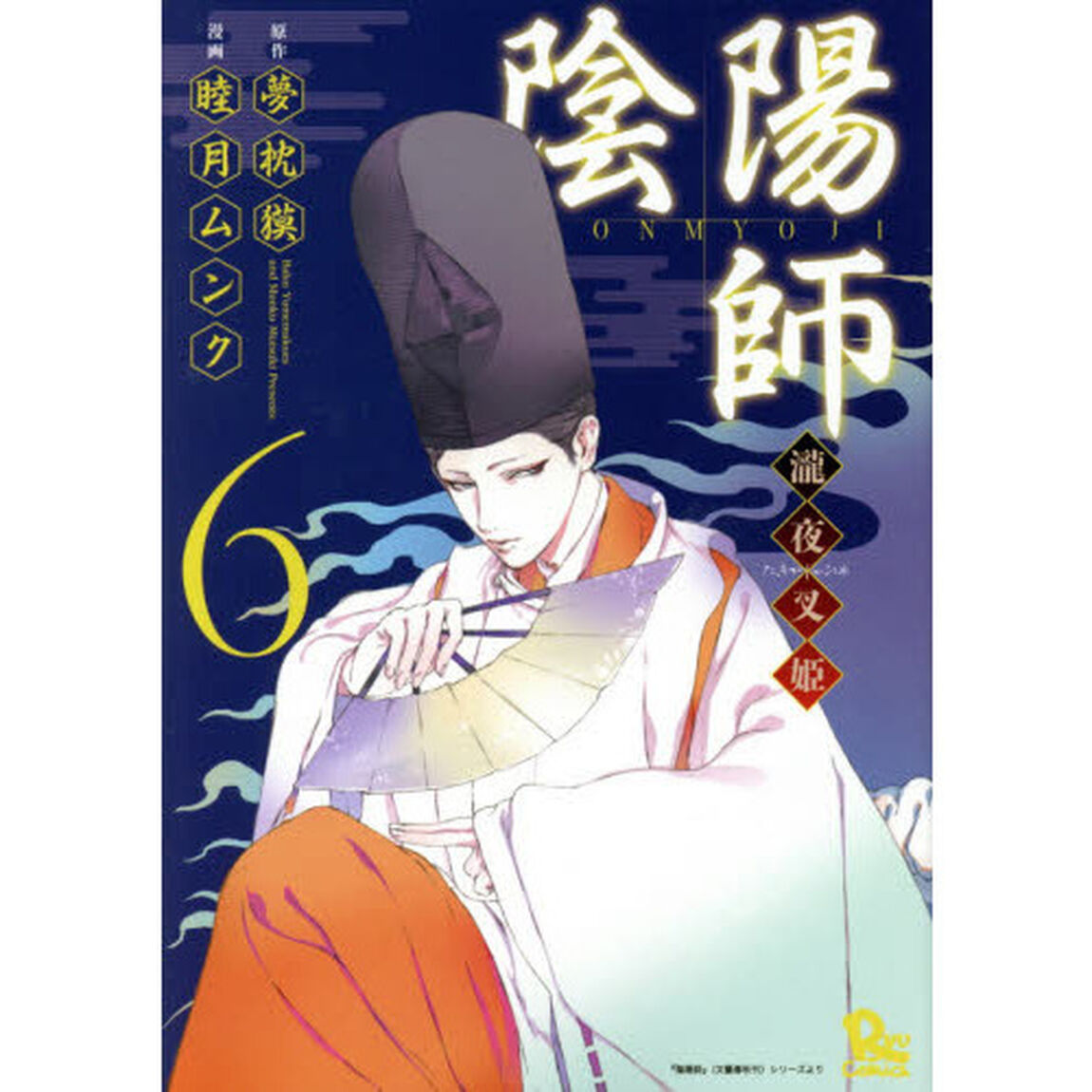 陰陽師　瀧夜叉姫　　　６