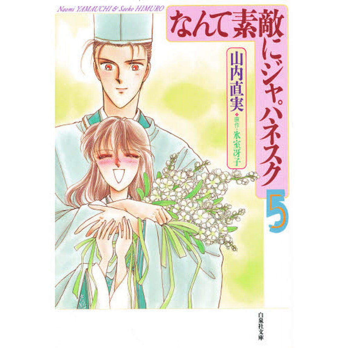 なんて素敵にジャパネスク　第５巻