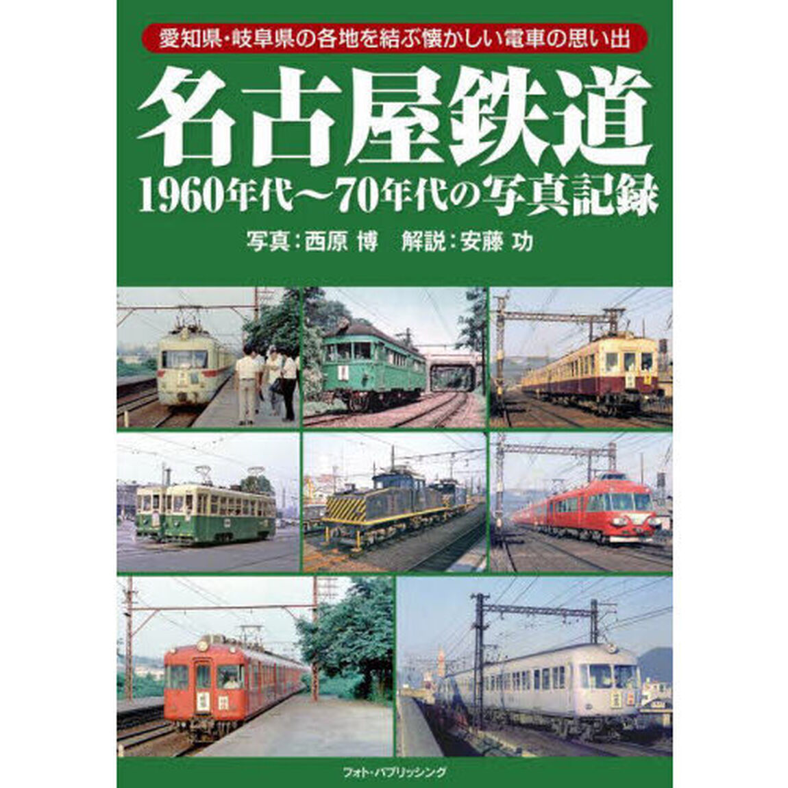 名古屋鉄道１９６０年代〜７０年代の写真記録　愛知県・岐阜県の各地を結ぶ懐かしい電車の思い出